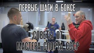 Первые шаги в боксе. Советы от Мастера Спорта СССР.Клуб TIGER Москва.