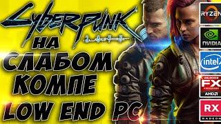 Самый большой тест Cyberpunk 2077 на слабом ПК. Cyberpunk 2077 on Low end PC