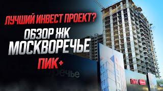 Обзор ЖК Москворечье ПИК+ / Лучший инвест проект!?