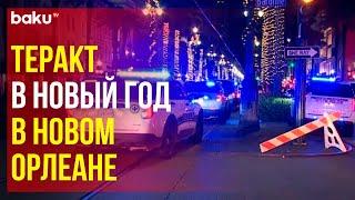 Грузовик въехал в толпу на Бурбон-стрит во Французском квартале Нового Орлеана