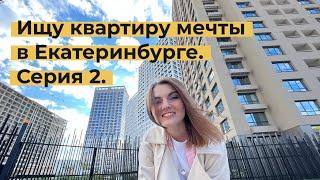 Компаунд Проспект Мира. День открытых дверей. Новостройки в Екатеринбурге. Серия 2