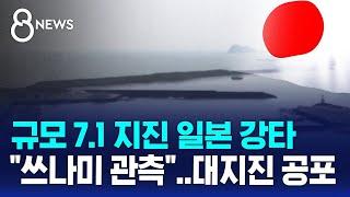 일본 강타한 규모 7.1 강진…"쓰나미 관측" 대지진 공포 / SBS 8뉴스