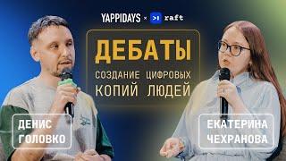 Дебаты. Создание цифровых копий людей | Екатерина Чехранова | Денис Головко