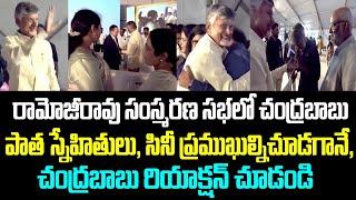 రామోజీరావు సంస్మరణ సభలో చంద్రబాబు.. పాత స్నేహితులు, సినీ ప్రముఖుల్నిచూడగానే, చంద్రబాబు రియాక్షన్