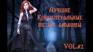 Лучшие концептуальные метал альбомы от metallyrics. Часть вторая.