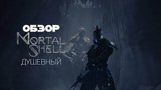 Душевный Обзор - Mortal Shell