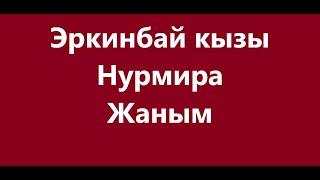 Эркинбай кызы Нурмира - Жаным Караоке