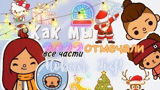 Воспоминания о Новом годе! /// тока бока /// toca boca /// Secret Toca