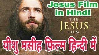 Jesus film in Hindi ll यीशु मसीह फिल्म हिन्दी में