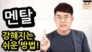 멘탈 강해지는 법 딱 하나! ㅣ심리 강의ㅣ