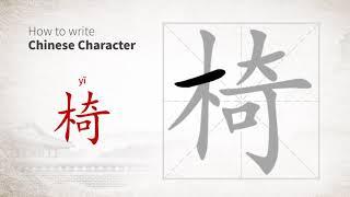 How to write Chinese character 椅 (yi)