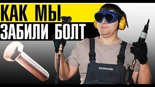 Забили БОЛТ - ремонт подвески Вольво! // Правильный сход развал в сервисе Вольво БИЛПРАЙМ