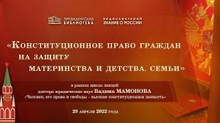 «Конституционное право граждан на защиту материнства и детства, семьи»