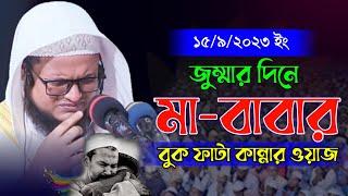 বাবা-মার বুক ফাটা কান্নার ওয়াজ | Ibrahim Khalil Rahmani | মুফতি ইব্রাহিম খলিল রাহমানী | tasbih tv |