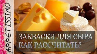 ЗАКВАСКИ ДЛЯ СЫРА: как рассчитать правильно?  Как сделать сыр в домашних условиях