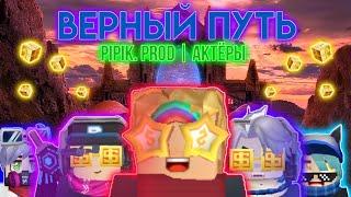 Клип Pipik Prod Актёры - Верный путь (Лололошка)