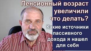 Пенсия в возрасте от 40 лет? Да!  Пассивный доход.