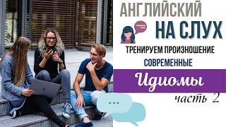 Урок разговорного английского С НОСИТЕЛЕМ ЯЗЫКА - "СОВРЕМЕННЫЕ ИДИОМЫ" | фразы из повседневной жизни