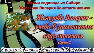 Железова Валерия - учеба в знаменитом саду началась.  Серия 2.