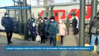 В ЯНАО СОЗДАНА РАБОЧАЯ ГРУППА ПО ОКАЗАНИЮ ПОМОЩИ ЖИТЕЛЯМ ДОНБАССА