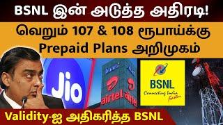 ரூபாய் 107 & 108 இல் BSNL Prepaid Plans அறிமுகம் | BSNL 107 & 108 Cheapest Prepaid Plans