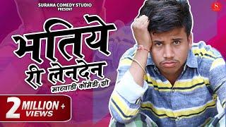 भतिये री लेनदेन - Pankaj Sharma Comedy  | Bhatiye Ri Lenden | Surana Comedy Studio