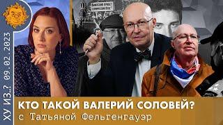 ТФ. Кто такой Валерий Соловей? Медиаманипулирование, Друзья в верхах, Доносы, Эротизм Кубы