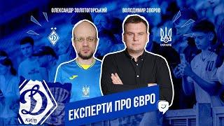 ШАПАРЕНКО – надія збірної України? | Звєров і Золотогорський про динамівців на Євро