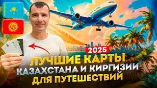 Лучшие Банковские карты Казахстана и Киргизии для путешествий в 2025 году: Как сделать россиянам