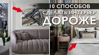 Как сделать интерьер дороже? 10 простых способов