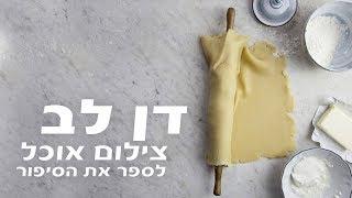 דן לב  - צילום אוכל: לספר את הסיפור