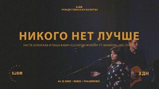 Никого нет лучше - Настя Зеленская и Паша Бабич (Elevation Worship ft. Brandon Lake cover)