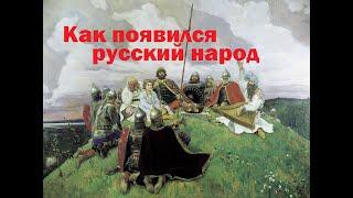 как и когда появились русские.история русского народа.