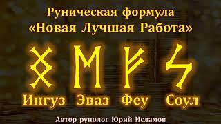 Новая лучшая работа. Руны для работы, карьеры и денег. Обучение Рунам с Рунологом Юрием Исламовым