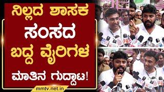 ನಿಲ್ಲದ ಶಾಸಕ-ಸಂಸದ ಬದ್ದ ವೈರಿಗಳ ಮಾತಿನ ಗುದ್ದಾಟ.! | ಚಿಕ್ಕಬಳ್ಳಾಪುರ | MM TV-News 12-09-2024