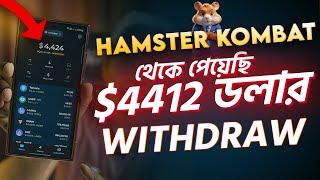 Hamster Kombat থেকে পেয়েছি $4412 ডলার। Hamster Kombat Withdraw Update