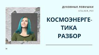 Космоэнерогетика разбор