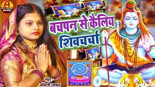 शिवचर्चा गीत 2025 || बचपन से कैलिये शिव गुरु || #shivguru ka bhajan || #chandani yadav ka gana