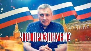 12 июня - разве это праздник? | доктор Боровских