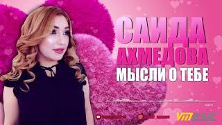 Саида Ахмедова - Мысли о тебе | Аварские песни 2018 | (Official video)