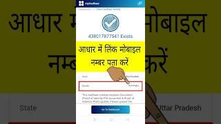 Aadhar card me konsa number link hai kaise pata kare | how to find aadhar card registered phone no