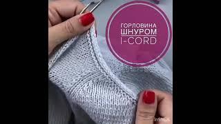 Обвязка горловины спицами.Горловина шнуром/Binding the neck with knitting needles.Neck with a cord.