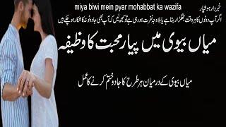 Miya Biwi Mein Pyar Mohabbat Ka Wazifa |میاں بیوی میں پیار کا وظیفہ | Online Istikhara On Phone