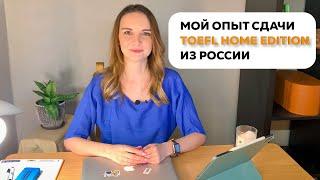 Как я сдавала TOEFL HOME EDITION из России?