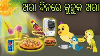 ଖରା ଦିନରେ କୁହୁକ ଖରା | Kuhuka Khara | Tiki Chadhei Gapa | Odia Chadhei Gapa | New Story