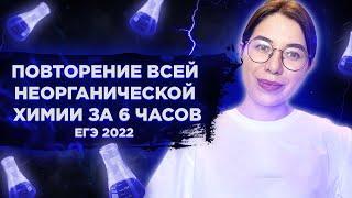Вся неорганическая химия за 6 ЧАСОВ! | ЕГЭ по химии 2022