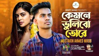 কেমনে ভুলিবো তোরে | Kamone Vulibo Tore | Mustakin Ahmed Nirob | New Bangla Sad Song 2022