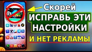 Как ОТКЛЮЧИТЬ РЕКЛАМУ ПОЛНОСТЬЮ на телефоне! НЕТ РЕКЛАМЫ, СРОЧНО исправь эти настройки