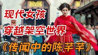 逆袭开始！现代女孩穿越古代世界  一口气看完爆火穿越剧《传闻中的陈芊芊》全集