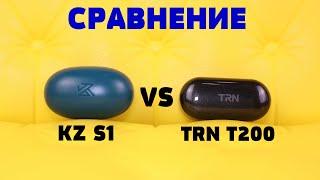 Сравнение: KZ S1 vs TRN T200. Да, здравствуй новый ТОП в мире TWS наушников. Кто он???